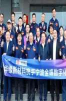 启动！华缘新材料携手金蝶，打造工业转型范本。