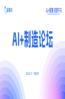 金蝶创见者城市峰会——AI+制造专题论坛：政策红利持续释放，大力推动AI和制造业“双向奔赴”