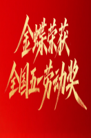 金蝶软件获评全国五一劳动奖