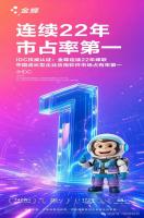 金蝶 ，22连冠 ! (IDC公布金蝶连续22年蝉联中国成长型企业应用软件市场占有率第一)