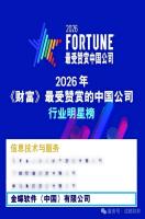 金蝶软件荣登《财富》2026最受赞赏公司